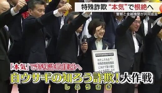 「本気」で根絶へ警察と金融機関がタッグ  名付けて「白ウサギの知ろう詐欺！大作戦」（鳥取）