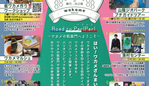 ワカメのシーズンがやってきた！季節を知らせる恒例のイベント「ワカメフェス」が開催されます！｜岩美町
