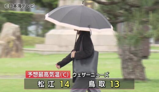 「寒いです」　上空の寒気の影響で肌寒い天気　島根県・鳥取県