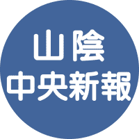 【交通情報】山陰道・淀江ICー米子東IC間の下り線が通行止め