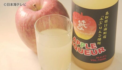 廃棄されていた「阿毘縁りんご」を使った「りんごリキュール」　好評につき今年も商品化　日南町や境港市などで限定販売　鳥取県