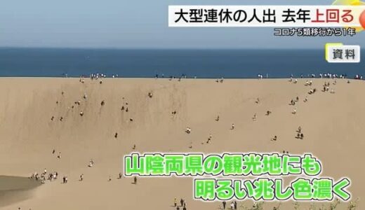大型連休中の観光地の人出は「回復傾向」コロナ禍前の水準まで「もう一息」（島根・鳥取）
