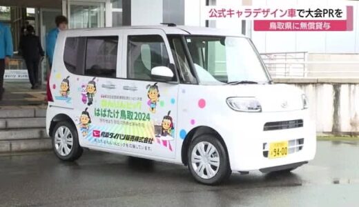「あおやかみじろう」など公式キャララッピングカーを無償貸与　ねんりんピック鳥取開催PRを（鳥取県）