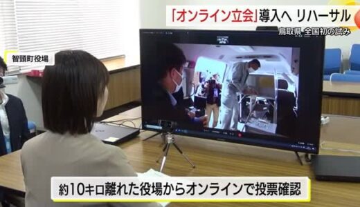 全国初の事例「一番バッターとして成功を」智頭町で投票立会人「オンライン化」導入リハーサル （鳥取）