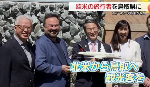 新たなターゲットは「カナダなど北米」インバウンド客獲得へ鳥取の魅力を航空会社幹部に売り込み（大山町）