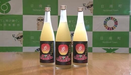 「ロックで飲んだら気持ちいかも」規格外りんごでリキュール製造 好評受けて今年も販売（鳥取・日南町）