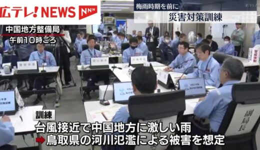災害対策訓練実施　中国地方整備局など約１０００人参加