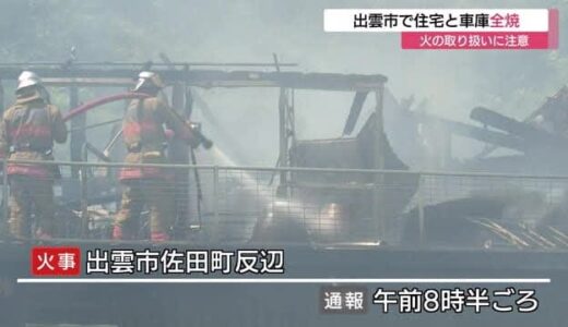 【続報】出雲市の火災で住宅と車庫全焼 住人は外出中でけが人なし 空気乾燥で火の取り扱いに注意（島根）