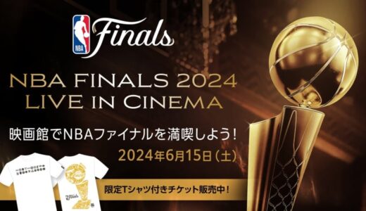 【お知らせ】6月15日(土)、全国25会場で「﻿NBA FINALS 2024 LIVE in Cinema〜映画館でNBAファイナルを満喫しよう！〜」を開催！