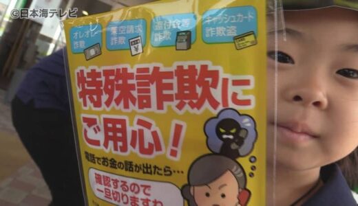 「詐欺に気を付けてください」　後を絶たない特殊詐欺被害　警察官にふんした園児たちが特殊詐欺被害防止を呼び掛け　鳥取県