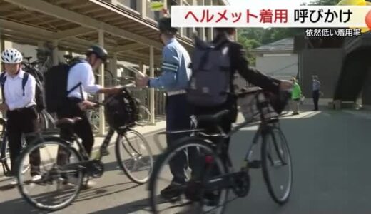「髪型は気になるけどそこは我慢」生徒の意識は向上？高校で自転車ヘルメット着用を呼びかけ（鳥取市）