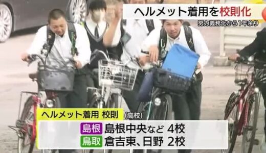 「自転車ヘルメット」努力義務化から１年　着用率向上へ高校で「校則」に明記する動きも（島根・鳥取）