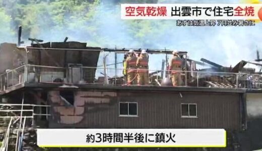 出雲市で住宅全焼　空気乾燥　１１日は３０℃超の予想も「熱中症」に注意（島根・鳥取）