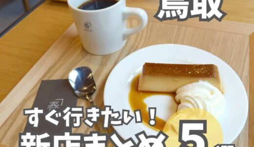 【鳥取】ニューオープンのお店まとめ５選！ヴィーガンランチやペット同伴可のカフェなどをご紹介！