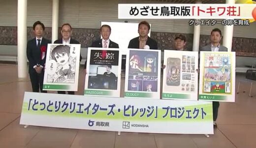 鳥取に“令和のトキワ荘”!?未来の“巨匠”育成へ「とっとりクリエイターズ・ビレッジ」（境港市）