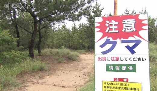 鳥取砂丘周辺の雑木林でクマらしき動物をランニング中に目撃　鳥取市が注意を呼び掛ける　鳥取県鳥取市