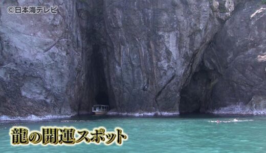 「ウェ〝リュウ〟カム～！」神秘の秘境”龍神洞”を目指す遊覧船の新コースが誕生　『龍』のご利益がある開運スポットとして賑わいに期待　鳥取県