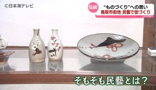 【特集】「民藝」とは？　普段使いのアイテムに少しこだわって生活を豊かに…　街の新たなにぎわいづくりに民藝を活用　鳥取県鳥取市