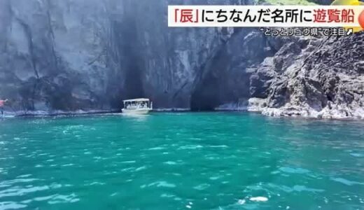 龍の鳴き声も！？「ドラゴン“ホール”」をぜひ体験して 山陰海岸遊覧に期間限定スポット（鳥取・岩美町）