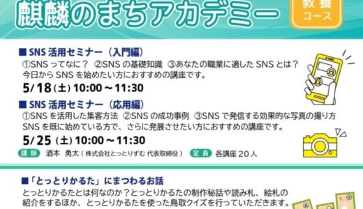 【受講生募集】SNSの基礎や集客方法を、とっとりずむ代表さっけーが伝授します！｜麒麟のまちアカデミー