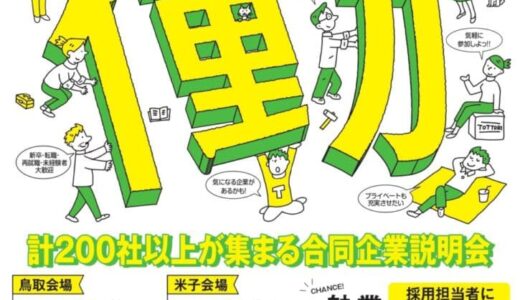 「とっとり就職フェア2024・5月」が鳥取市・米子市で開催されます！