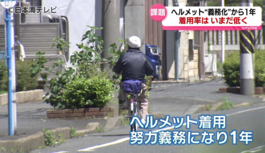 「自分の命を守るために」自転車ヘルメット着用の努力義務化から1年　現状は？　鳥取県鳥取市