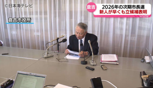 「現在の市政はマイナス点がかなり多い。許容できない」　倉吉市長選挙へ無所属の新人が立候補を表明　市政の刷新をすべきと主張　鳥取県倉吉市