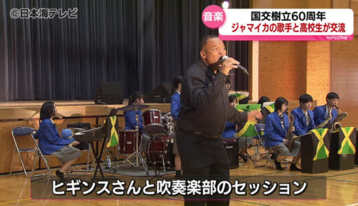 「楽しい”耳”になりました」会場は温かいムードに　日本とジャマイカが外交関係を樹立して60周年記念の音楽交流会　鳥取県鳥取市