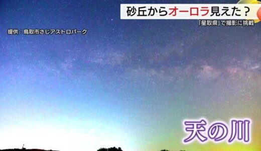 星取県で「オーロラ」観察に挑戦 撮影スポット・鳥取砂丘でカメラを向けると…（鳥取市）