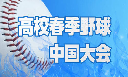 益田東、初戦は広島2位の海田　鳥取城北は広陵と対戦　春季中国高校野球