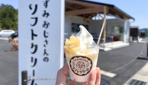 【開店】［いずみおじさんのソフトクリーム］鳥取砂丘近くに2024年4月25日オープン！大山生クリーム使用の超濃厚ご当地ソフトクリーム｜鳥取市