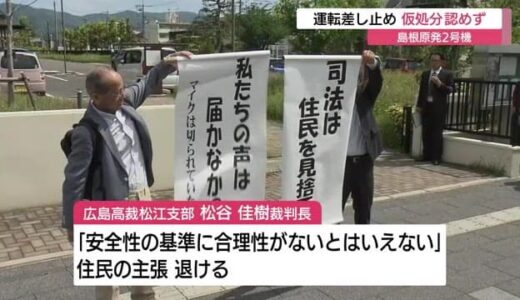 【続報】島根原発２号機　運転差し止めを求めた仮処分申し立てを退ける　広島高裁松江支部