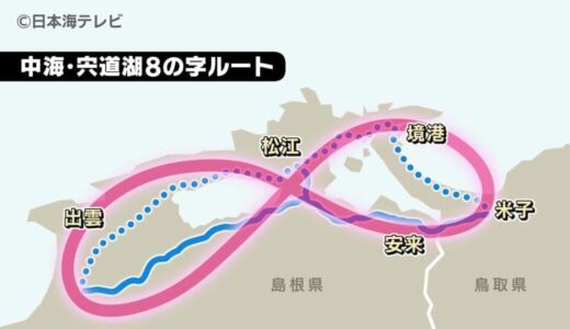 「8の字ルート」の早期整備を目指す　中海・宍道湖周辺5つの市長が参加し推進会議　島根県・鳥取県