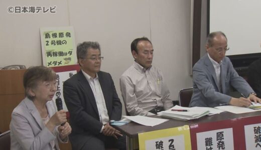 「あらゆる手立てを尽くして再稼働を止めるために今後も頑張っていく」　島根原発2号機　運転差し止めの仮処分申請を退ける決定を受けて住民が会見　島根県