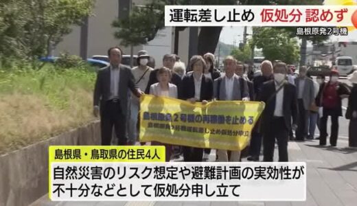 【詳報】島根原発２号機　運転差し止めを求めた仮処分申し立てを退ける　広島高裁松江支部