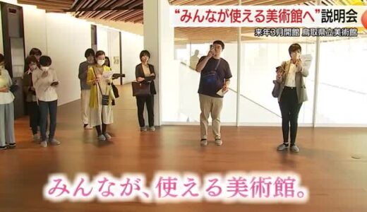 コンセプトは「みんなが、使える美術館。」開館前の鳥取県立美術館で内覧会（鳥取・倉吉市）