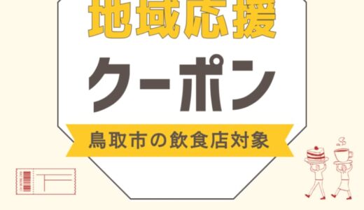 【鳥取市の飲食店対象】「地産地消！地域応援クーポン事業」に参加する飲食店等を募集します！（2024年6月7日締切）