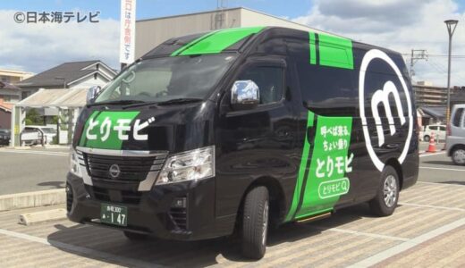 認知度の低さから利用伸びず　乗り合い交通「とりモビ」が再び実証実験　車両にラッピングを施すなどの工夫　鳥取県鳥取市