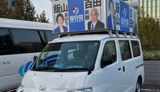 日本保守党初陣の裏方日記｜広沢一郎