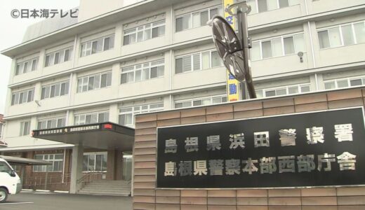 被害総額2250万円　建造物侵入や窃盗など81件の容疑で33歳の男を送検　島根県・浜田警察署