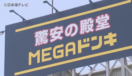 「ワクワクドキドキできる空間を」　MEGAドンキ米子店は深夜0時まで営業　空港に近く訪日外国人もターゲットに　鳥取県米子市