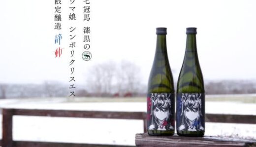 「ウマ娘」と銘酒「七冠馬」のコラボ第二弾「シンボリクリスエス 限定醸造酒」の一般販売が決定！