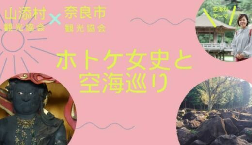 「奈良市＆山添村」観光協会コラボツアー！ホトケ女史と空海巡り
