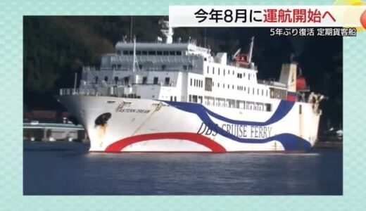 ５年ぶり航路復活へ 韓国－境港定期貨客船が８月３日に運航開始 ５月26日に試験運航も（鳥取）