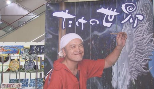 大病を患いながら困難を乗り越えて創作活動　画家と筆文字詩人のコラボ展　鳥取県米子市で開催