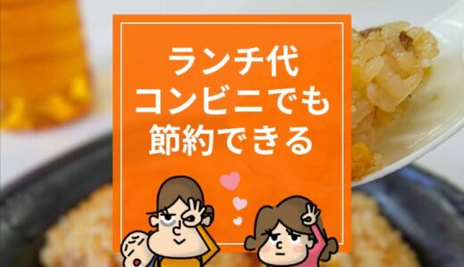 【コンビニ】500円以下で食べられるランチ商品はどれ？アプリや高還元率クレカの利用でさらにお得に