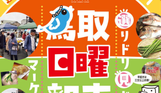 ［とっとりコネクトひろば］イベントを通じて市民がつながる市場が9月まで毎月開催されます！|鳥取市