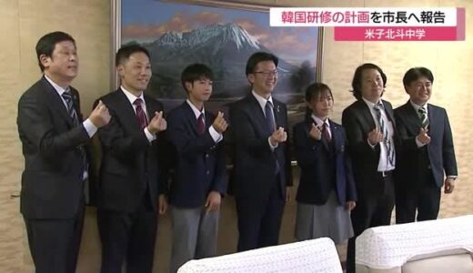 「日本・鳥取の良さを伝えたい」韓国・束草市を訪れる中学生が市長へ研修計画を報告（鳥取・米子市）