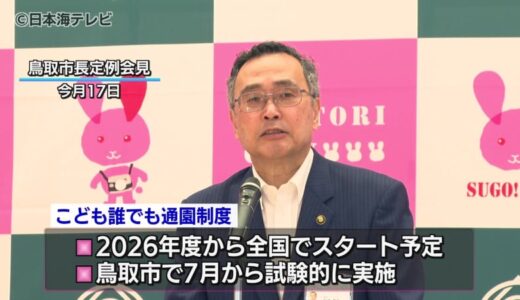 「こども誰でも通園制度」　全国に先立ち7月から試験的に実施　市内3つの保育園で1人あたり月10時間まで利用可能　鳥取県鳥取市
