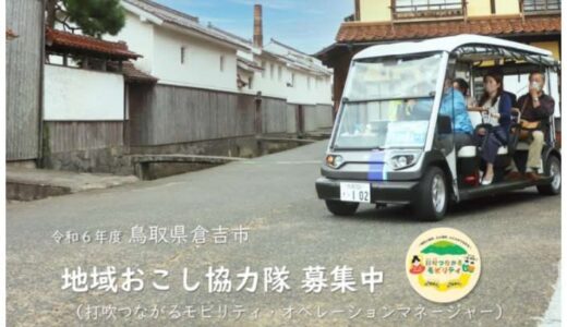 打吹つながるモビリティ・オペレーションマネージャー（地域おこし協力隊）を募集中！